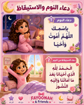 Fayoonah Sleep Wakeup Duaa