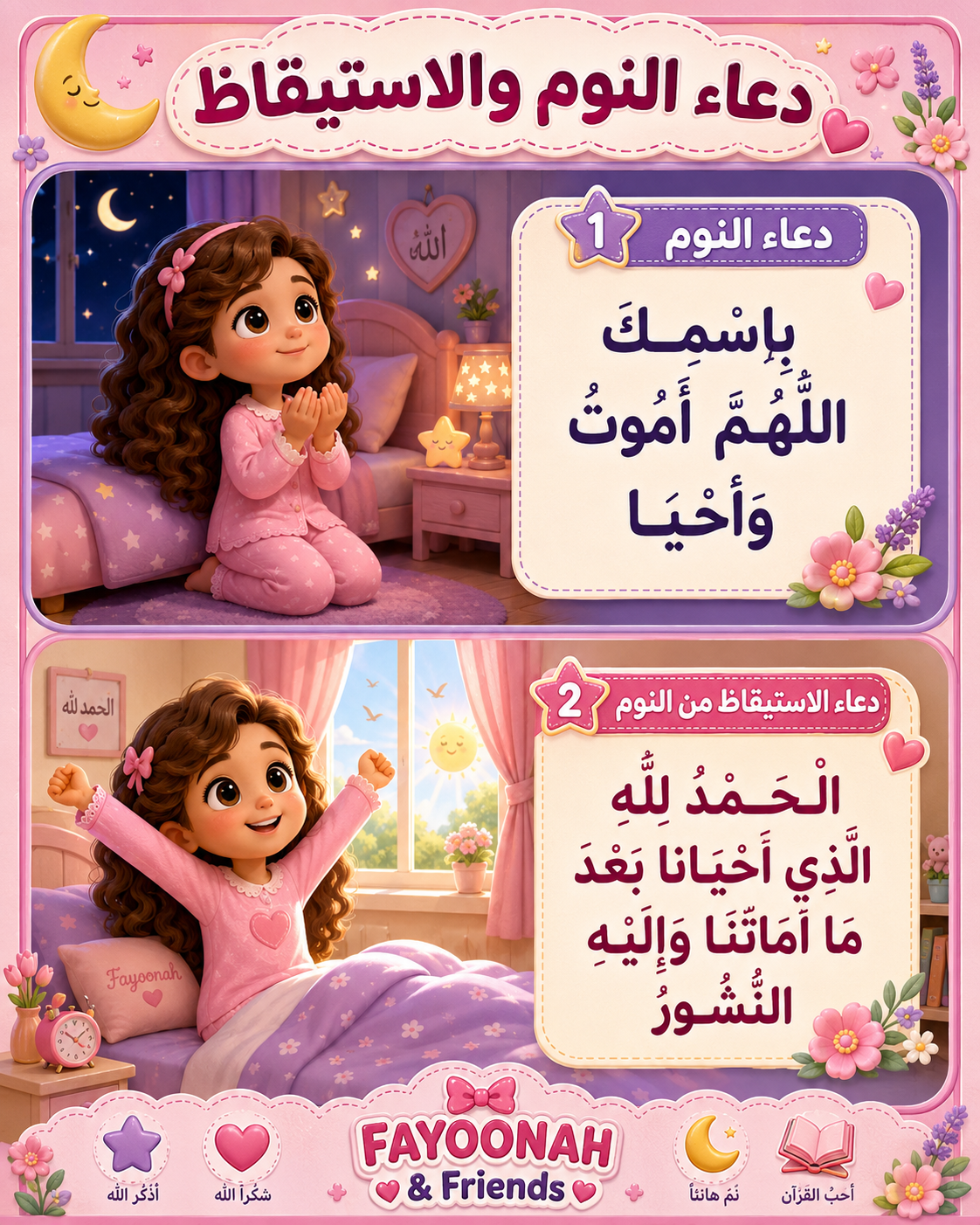 Fayoonah Sleep Wakeup Duaa