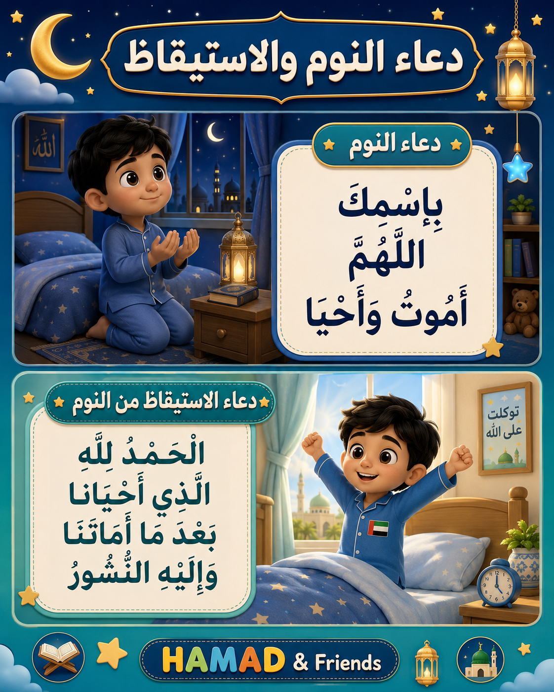 Hamad Sleep Wakeup Duaa